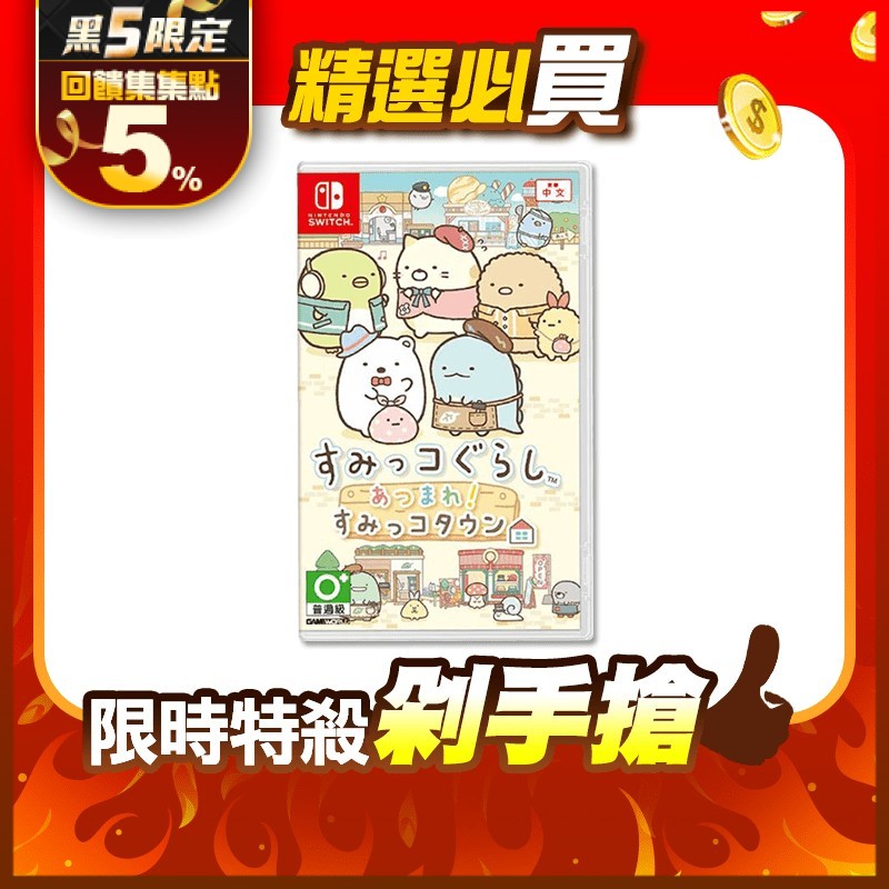 Switch角落萌寵遊戲片，用可愛又療育的角落盟寵，打造出別具自己風格的城鎮，享受與各個小夥伴間的交流，紓壓的畫面，讓身心投入其中，釋放您日常的壓力～