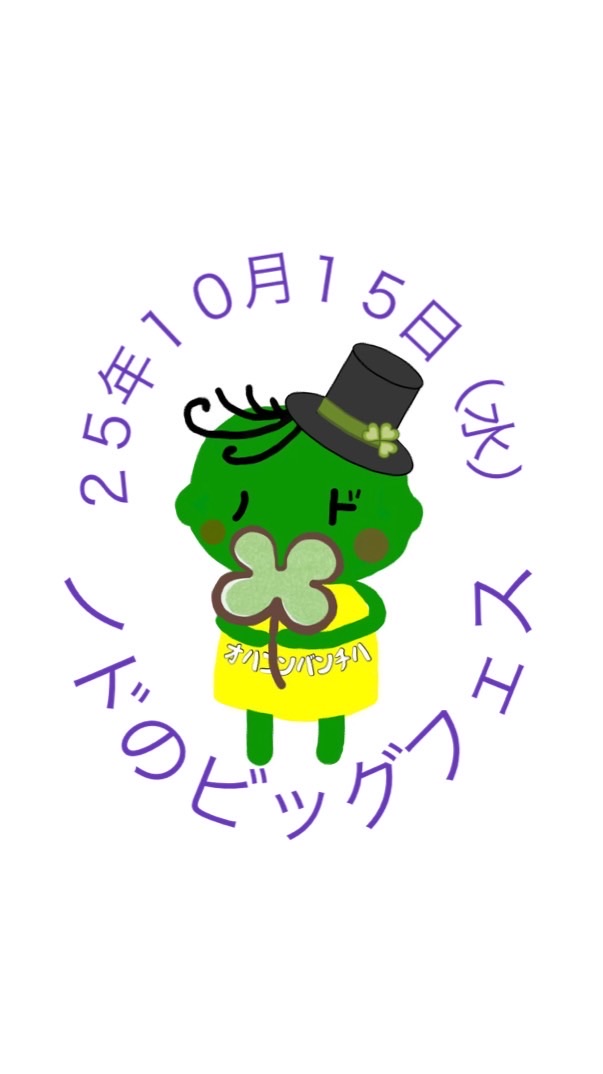 25年10月15日（水）ノドのビッグフェス