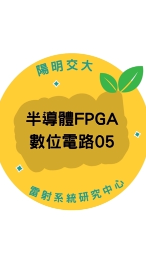 114(05)半導體FPGA數位電路