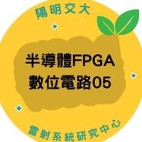 114(05)半導體FPGA數位電路