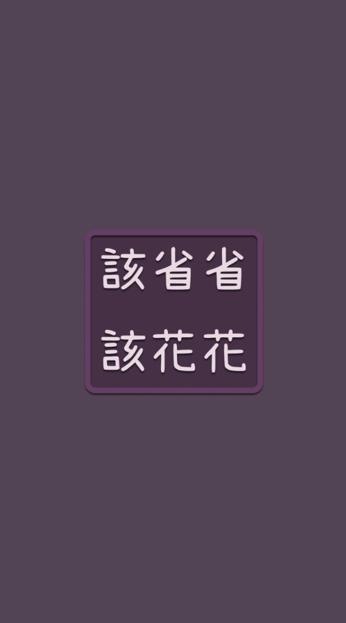 𖧷該省省該花花𖧷