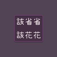 𖧷該省省該花花𖧷