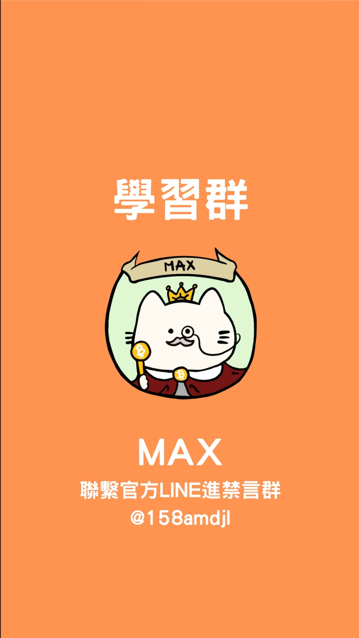 📚《學習1群》Max
