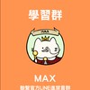 📚《學習1群》Max