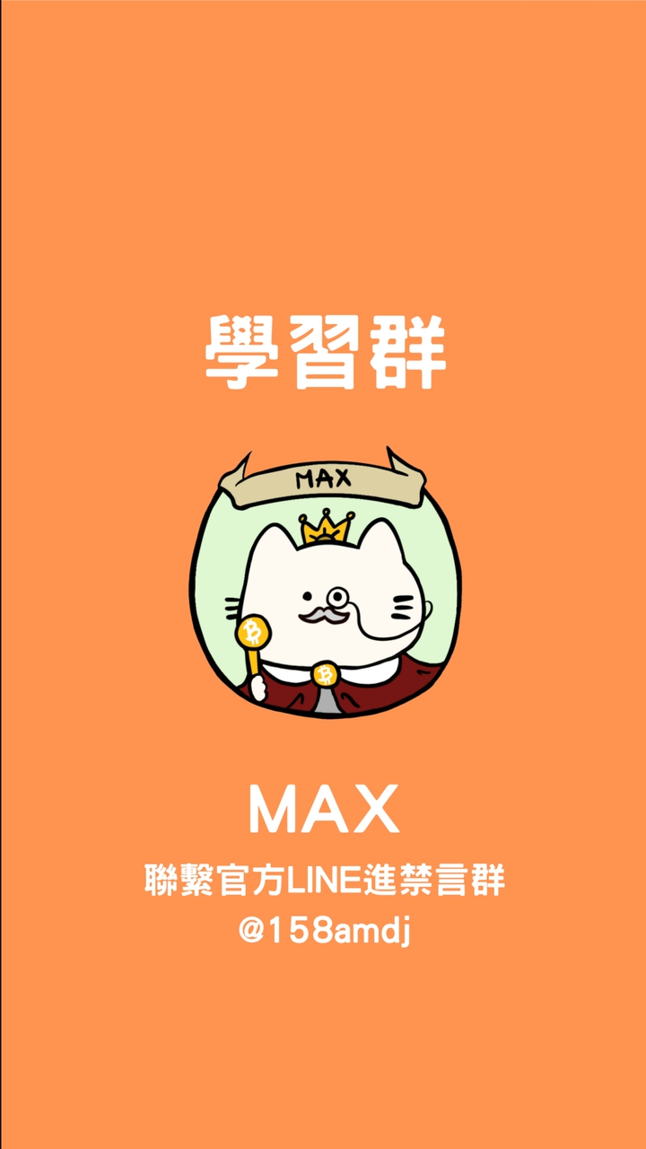 📚《學習1群》Max