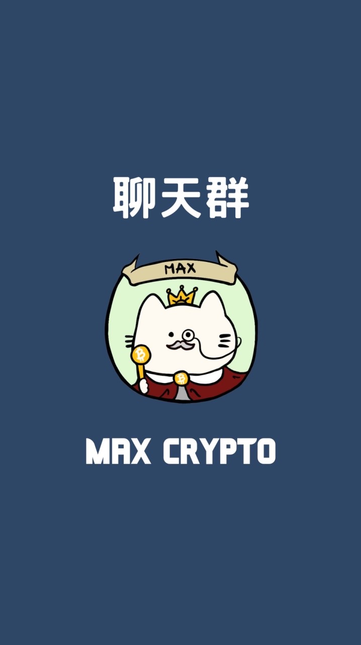 《聊天群》Max Crypto免費帶單教學群｜加密貨幣｜虛擬貨幣｜投資理財