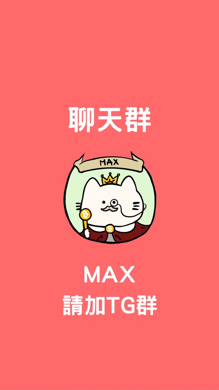 《聊天群》Max