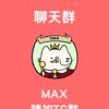 《聊天群》Max