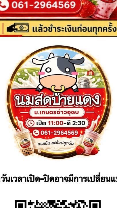นมสดป้ายแดง อ่าวอุดม บริการส่ง