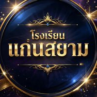 รร.เเก่นสยามพิทยาคม