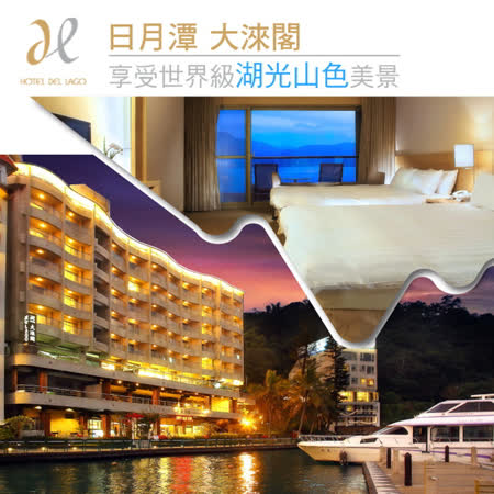 ●入住無敵湖景房，含早餐及湖畔下午茶 ●旺日、假日、大假日須加價 ●近日月潭、涵碧步道、龍鳳宮、向山遊客中心★本商品採郵局掛號方式寄送，因此無法指定到貨日及送貨員電話聯絡之需求