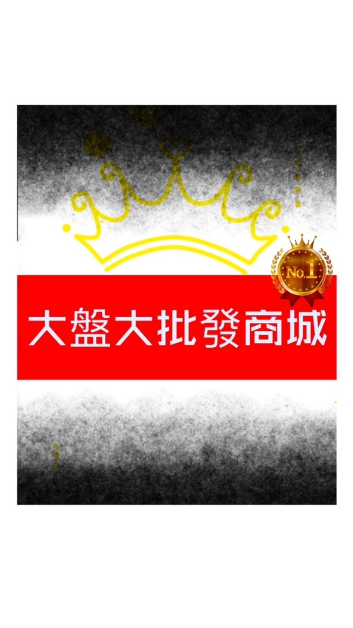 大盤大批發商城