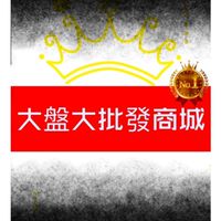 大盤大批發商城