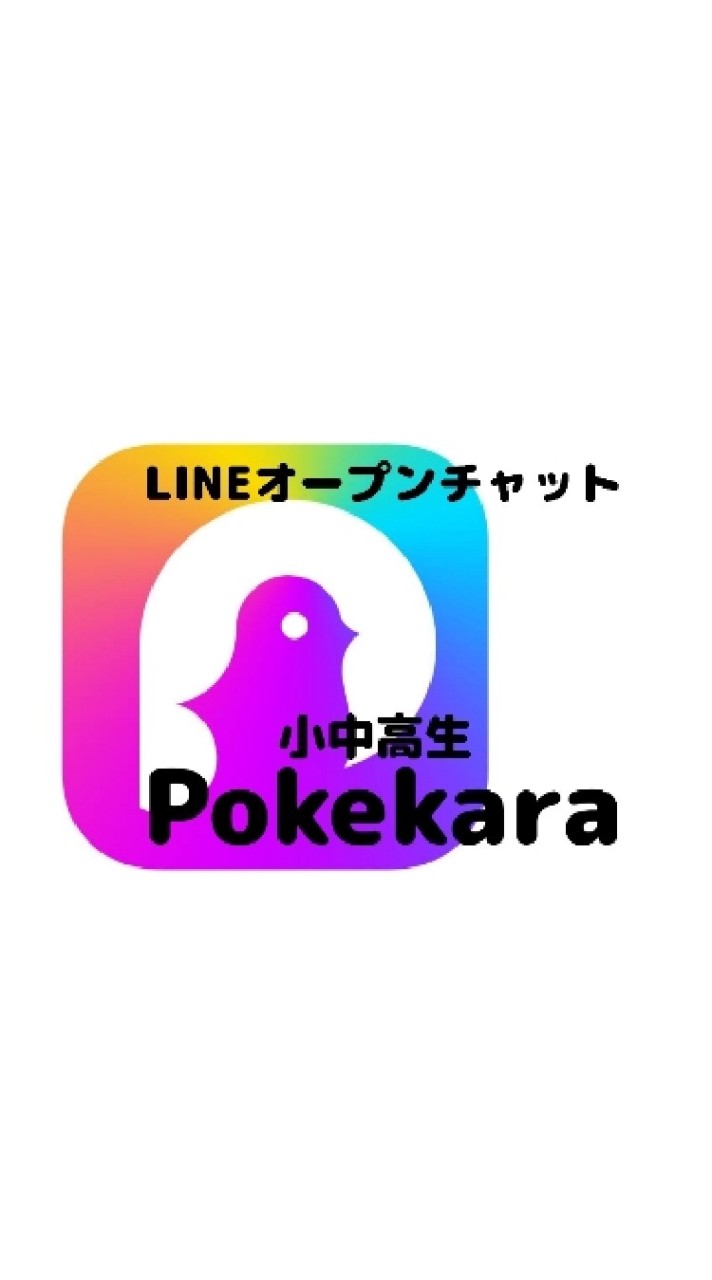 小中高生 ポケカラ/Pokekara 民集まれ！！ OpenChat