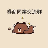 券商同業交流群