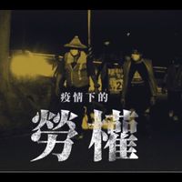 中華、宏華勞工有教無淚合作社