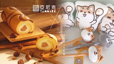 亞尼克大熱款新品「法式栗子生乳捲」美味登場，MIX插畫家「柴語錄」超萌柴犬陪你過中秋~