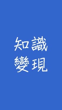 知識變現-如何把你腦袋裡面的東西變成錢？_若水11