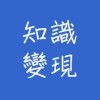 知識變現-如何把你腦袋裡面的東西變成錢？_若水11