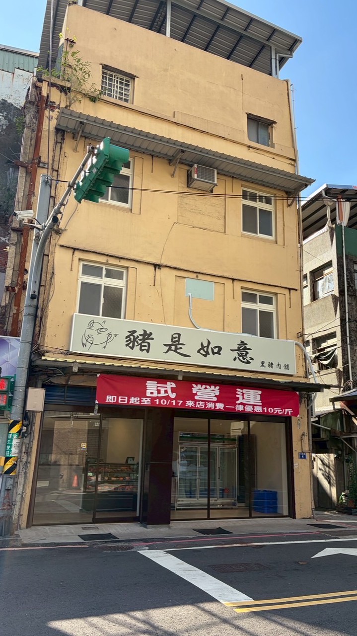 🐷豬是如意 黑豬肉舖