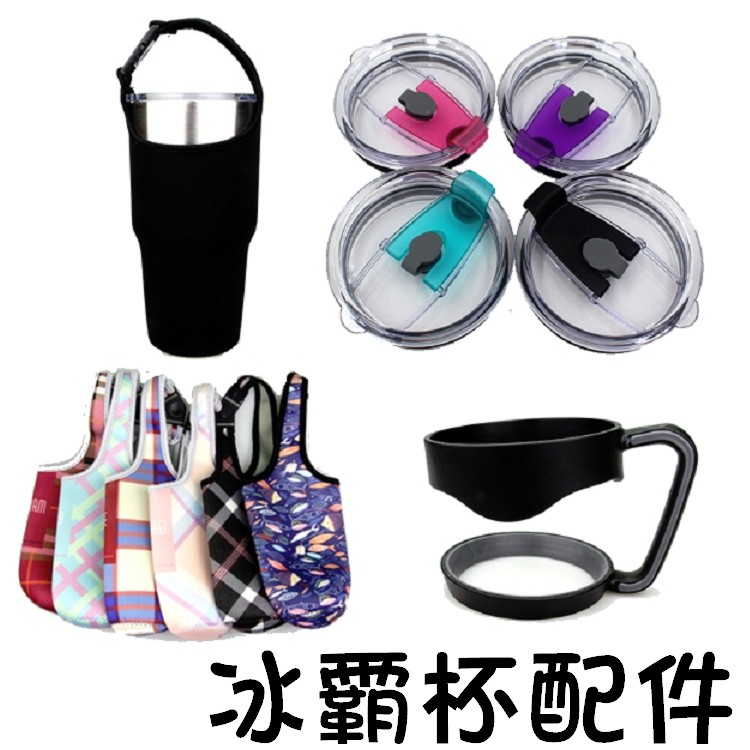 杯蓋 密封蓋 防漏蓋 配件 冰霸杯蓋 冰霸杯 把手 冰霸杯把手 專用把手 防漏杯蓋 冰霸杯杯蓋 吸管杯蓋 吸管蓋