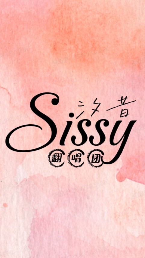 🌸𝐒𝐢𝐬𝐬𝐲汐昔翻唱團🌸