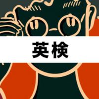 英検の勉強法とコツ