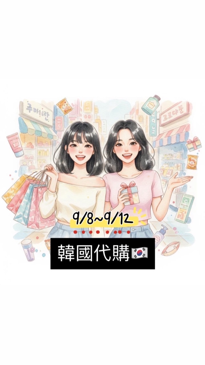 🇰🇷韓國9/8～9/12限時代購✈️