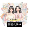 🇰🇷韓國9/8～9/12限時代購✈️