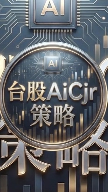 ⭐️台股AiCjr策略公開群