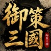 🔥御策三國🔥（全台首創回收銀票系統）