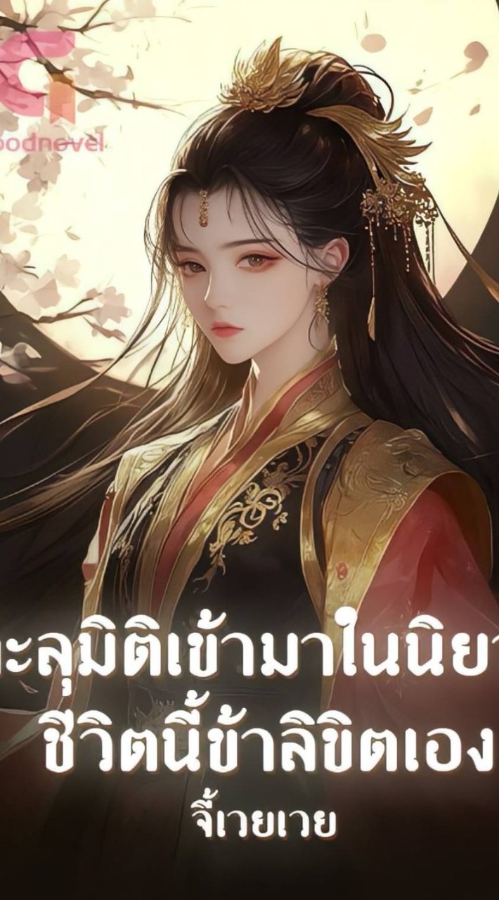 ทะลุมิติเข้ามาในนิยายชีวิตนี้ข้าลิขิตเอง