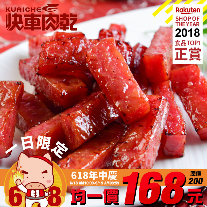 【快車肉紙/肉乾】【特厚肉乾】發燒2010新產品，全國No.1厚度最高達