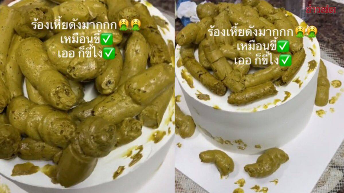 กล้าสั่งก็กล้าทำ! คนสั่งเค้กรีวิว 'เค้กขี้' อร่อยมาก  โดนแซวยับขมคอ-คลิปที่มีกลิ่น | Khaosod | LINE TODAY