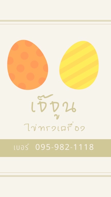 เจ๊จูน ไข่ทรงเครื่อง