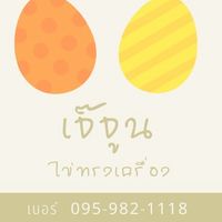 เจ๊จูน ไข่ทรงเครื่อง