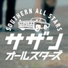 2026サザンフェフ(7/11~7/12開催予定)