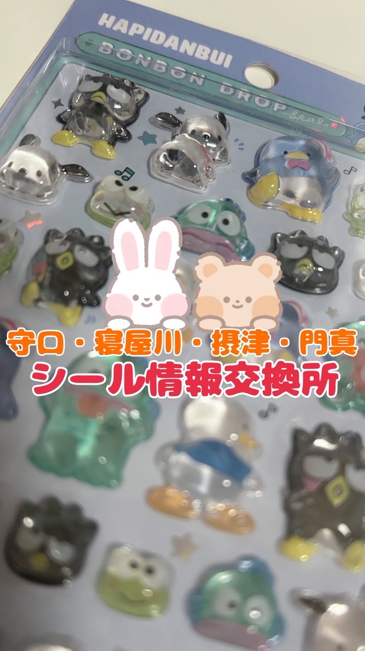 守口・寝屋川・摂津・門真付近のシール情報交換所