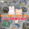 守口・寝屋川・摂津・門真付近のシール情報交換所