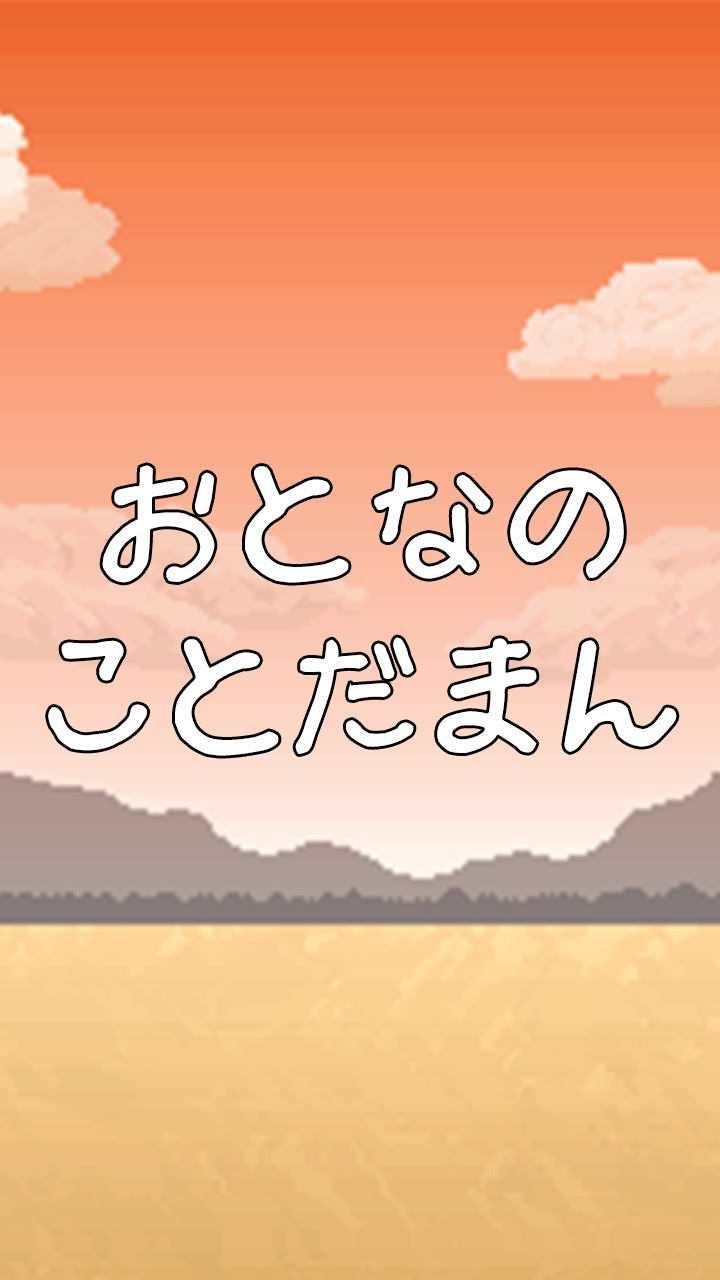 おとなのコトダマン
