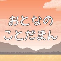 おとなのコトダマン