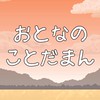 おとなのコトダマン