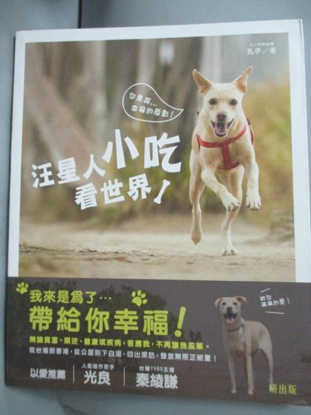 【書寶二手書T6／寵物_ZAV】汪星人小吃看世界：你是我幸福的原點_孔志華（孔子）