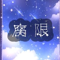腐限(ボカロの曲を歌いたい！！)
