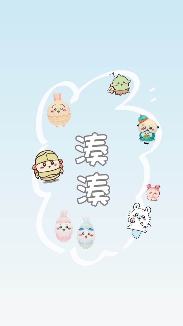 湊湊