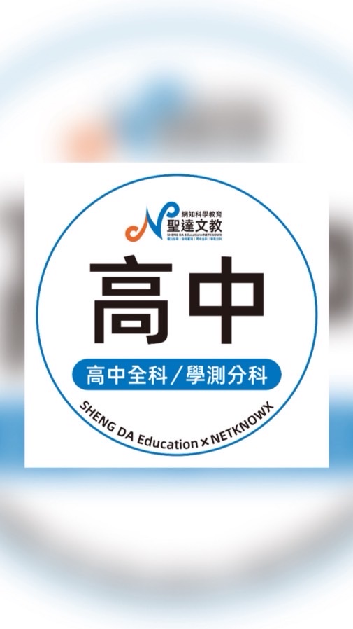 聖達Ｘ萬勝｜高中科系探索分享群