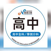 聖達Ｘ萬勝｜高中科系探索分享群