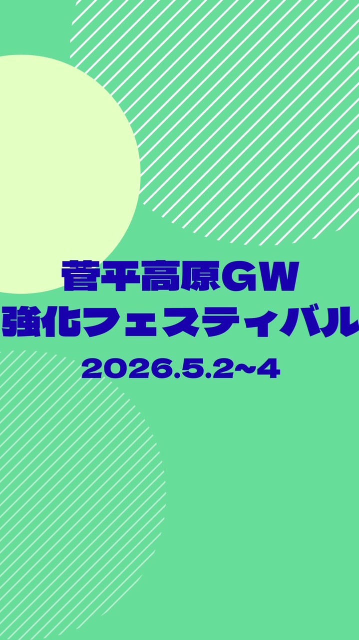 菅平高原GW強化フェスティバル