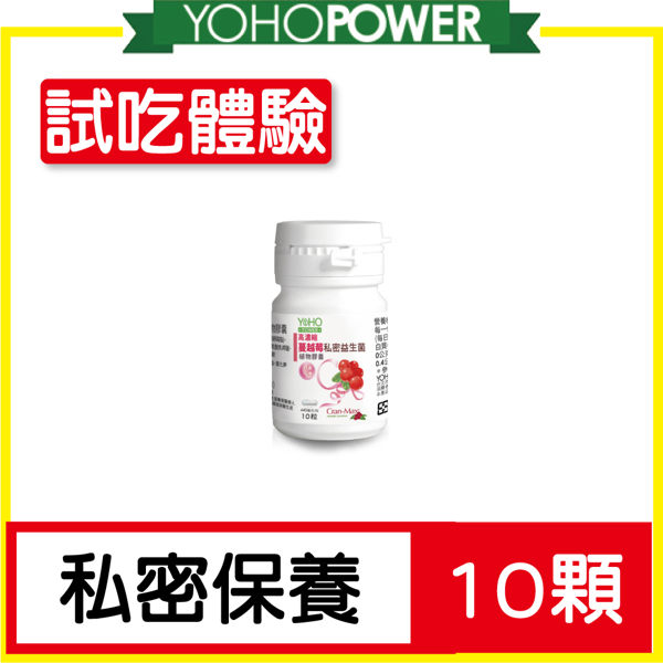 【私密專屬▶試吃體驗】悠活原力 高濃縮蔓越莓私密益生菌植物膠囊(10顆/盒)