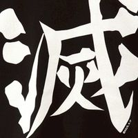 鬼滅なりきり